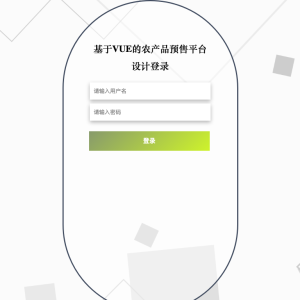 基于VUE的农产品预售平台设计_v8557