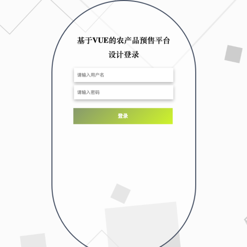 cover 基于VUE的农产品预售平台设计_v8557