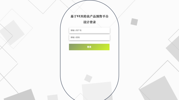 基于VUE的农产品预售平台设计_v8557