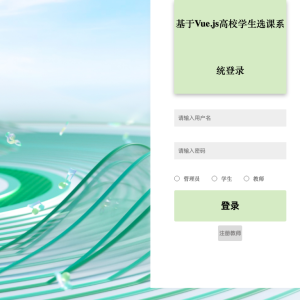 基于Vue.js高校学生选课系统