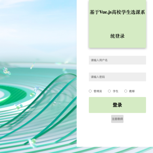cover 基于Vue.js高校学生选课系统