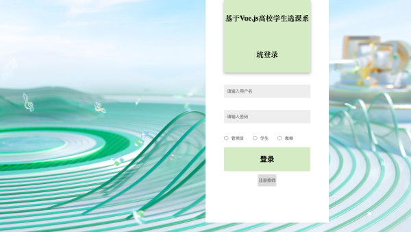 基于Vue.js高校学生选课系统