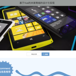 基于Vue的米家商城的设计与实现