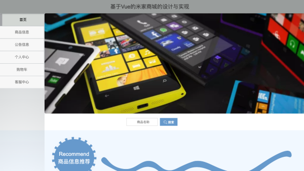 基于Vue的米家商城的设计与实现