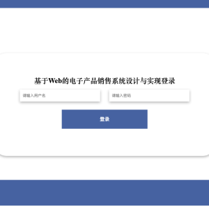 基于Web的电子产品销售系统设计与实现