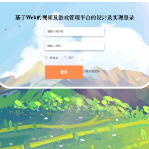 基于Web的视频及游戏管理平台的设计及实现_0816q