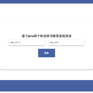 基于java的个性化图书推荐系统_1k4p4