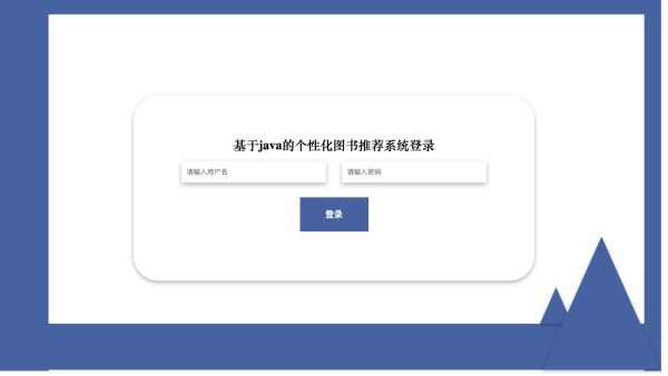 基于java的个性化图书推荐系统_1k4p4