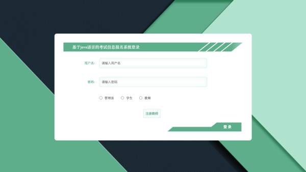 基于java语言的考试信息报名系统_5n9zn