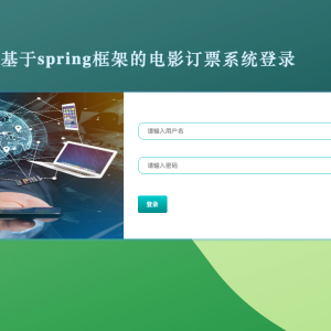 基于springboot框架的电影订票系统_wqc3k