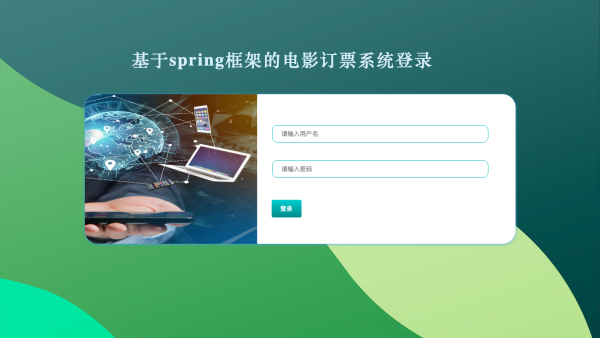 基于springboot框架的电影订票系统_wqc3k