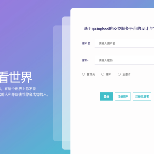 基于springboot的公益服务平台的设计与实现