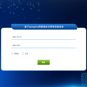 基于springboot的影城会员管理系统_ih133