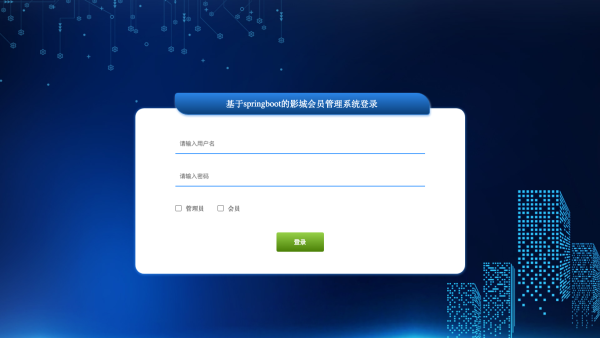 基于springboot的影城会员管理系统_ih133