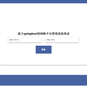 基于springboot的网购平台管理系统_0q1i3