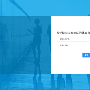 基于协同过滤算法的体育商品推荐系统_t81xg