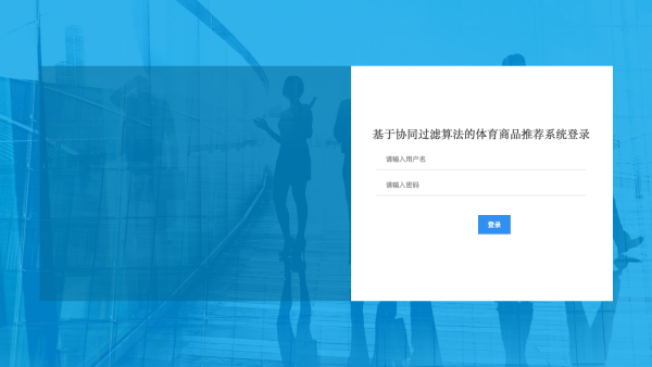 基于协同过滤算法的体育商品推荐系统_t81xg