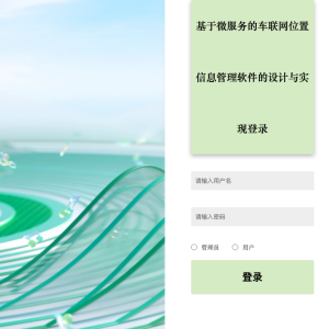 基于微服务的车联网位置信息管理软件的设计与实现