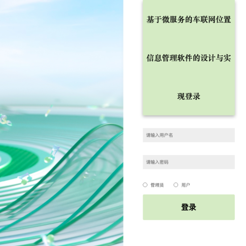cover 基于微服务的车联网位置信息管理软件的设计与实现