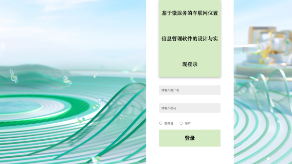 基于微服务的车联网位置信息管理软件的设计与实现