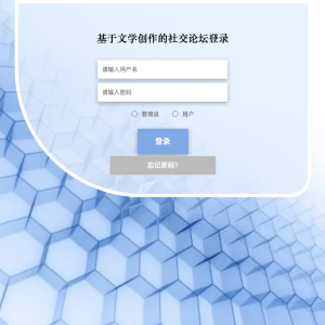 基于文学创作的社交论坛
