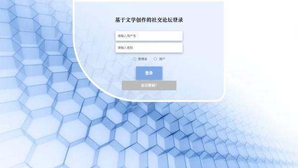 基于文学创作的社交论坛
