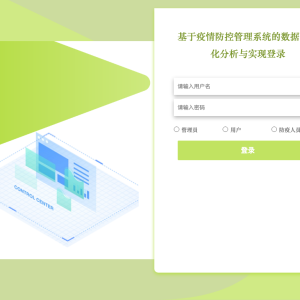 基于疫情防控管理系统的数据可视化分析与实现_3mkgh