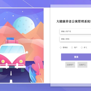 大健康养老公寓管理系统_to14d
