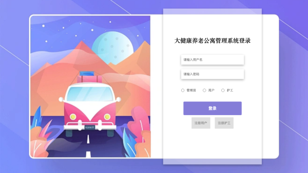 大健康养老公寓管理系统_to14d