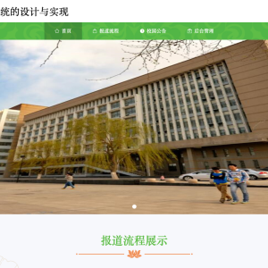 大学新生报到系统的设计与实现