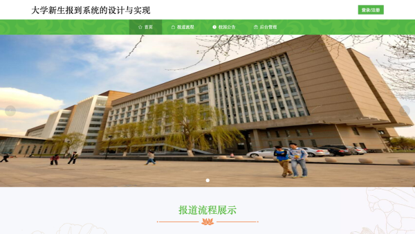 大学新生报到系统的设计与实现