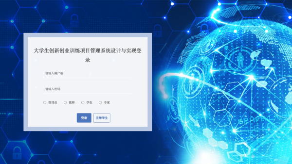 大学生创新创业训练项目管理系统设计与实现