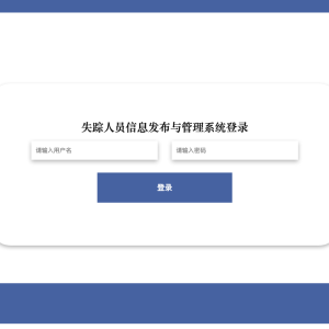 失踪人员信息发布与管理系统