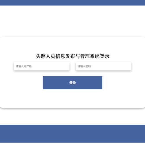 失踪人员信息发布与管理系统