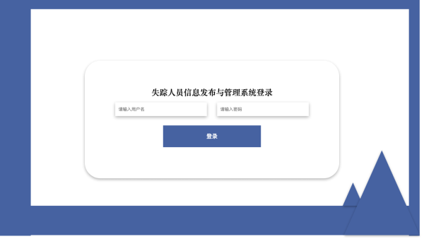 失踪人员信息发布与管理系统