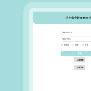 学生宿舍管理系统