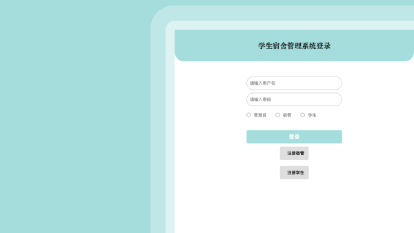 学生宿舍管理系统