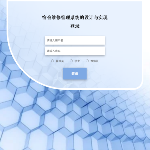 宿舍维修管理系统的设计与实现