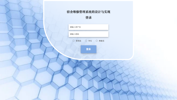 宿舍维修管理系统的设计与实现