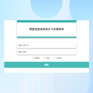 智慧党建系统设计与实现_1i659