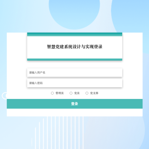 cover 智慧党建系统设计与实现_1i659