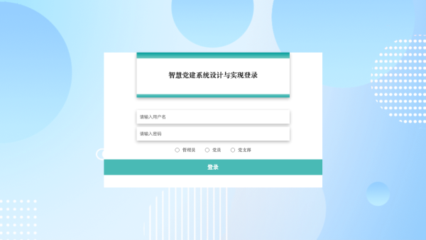 智慧党建系统设计与实现_1i659