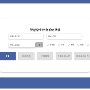 智慧学生校舍系统