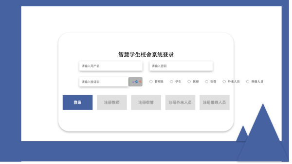 智慧学生校舍系统