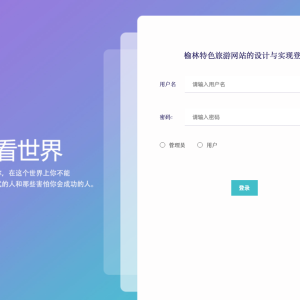 榆林特色旅游网站的设计与实现_8f7p0