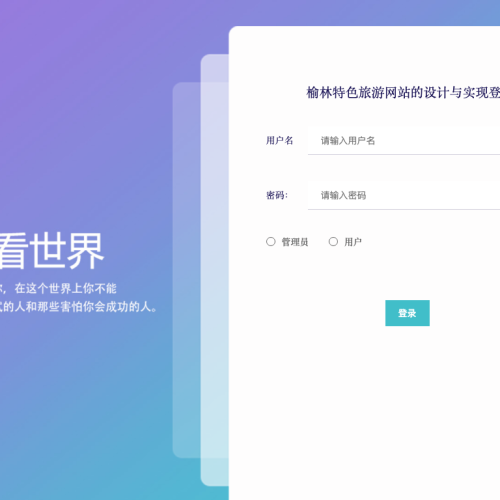 榆林特色旅游网站的设计与实现_8f7p0