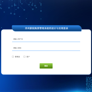 洋州影院购票管理系统的设计与实现