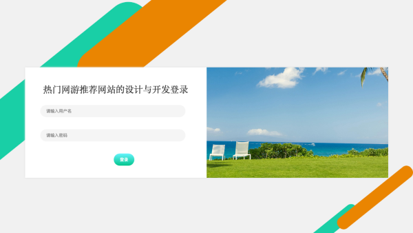 热门网游推荐网站的设计与开发_s5832