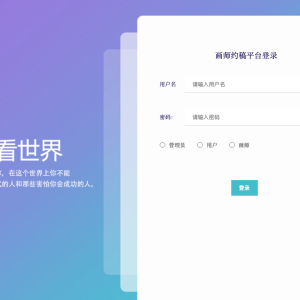 画师约稿平台