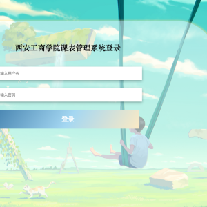 西安工商学院课表管理系统_2n594